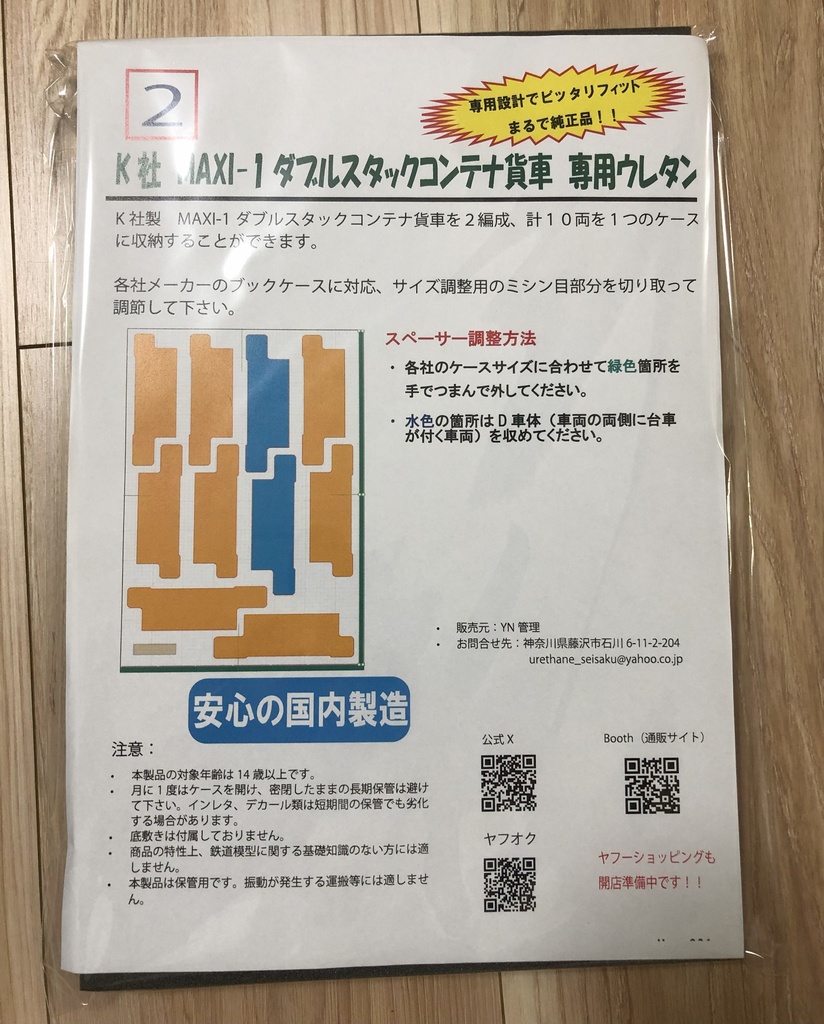 品番002 Maxi-1ダブルスタックコンテナ貨車 2編成10両専用ウレタン YN管理