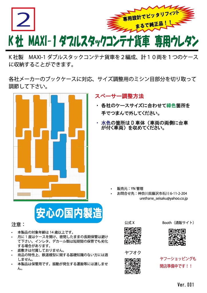 品番002 Maxi-1ダブルスタックコンテナ貨車 2編成10両専用ウレタン YN管理
