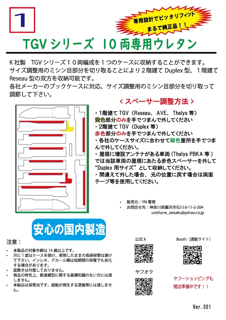 品番001 TGVシリーズ 10両専用ウレタン YN管理
