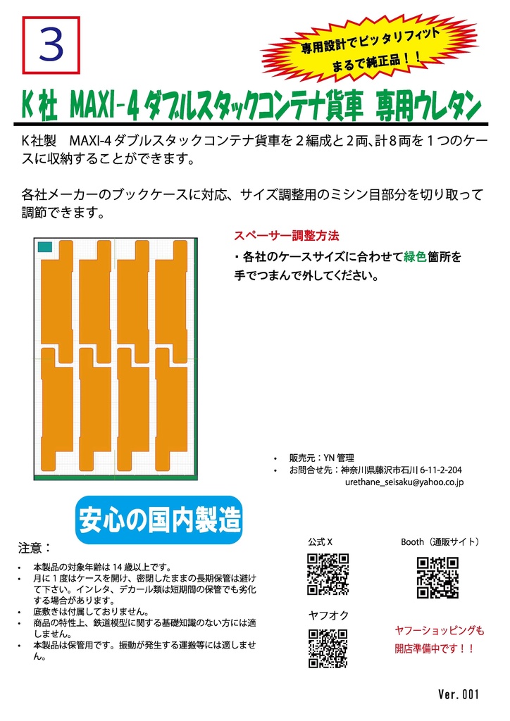 品番003 Maxi-4ダブルスタックコンテナ貨車 8両専用ウレタン YN管理