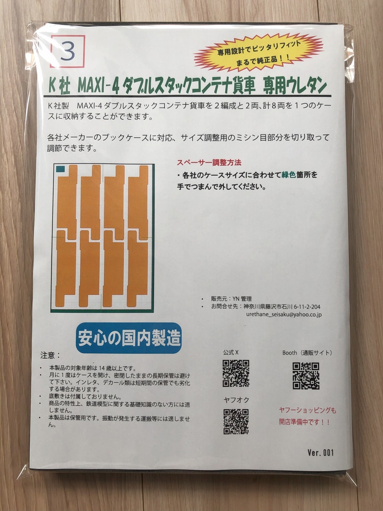 品番003 Maxi-4ダブルスタックコンテナ貨車 8両専用ウレタン YN管理