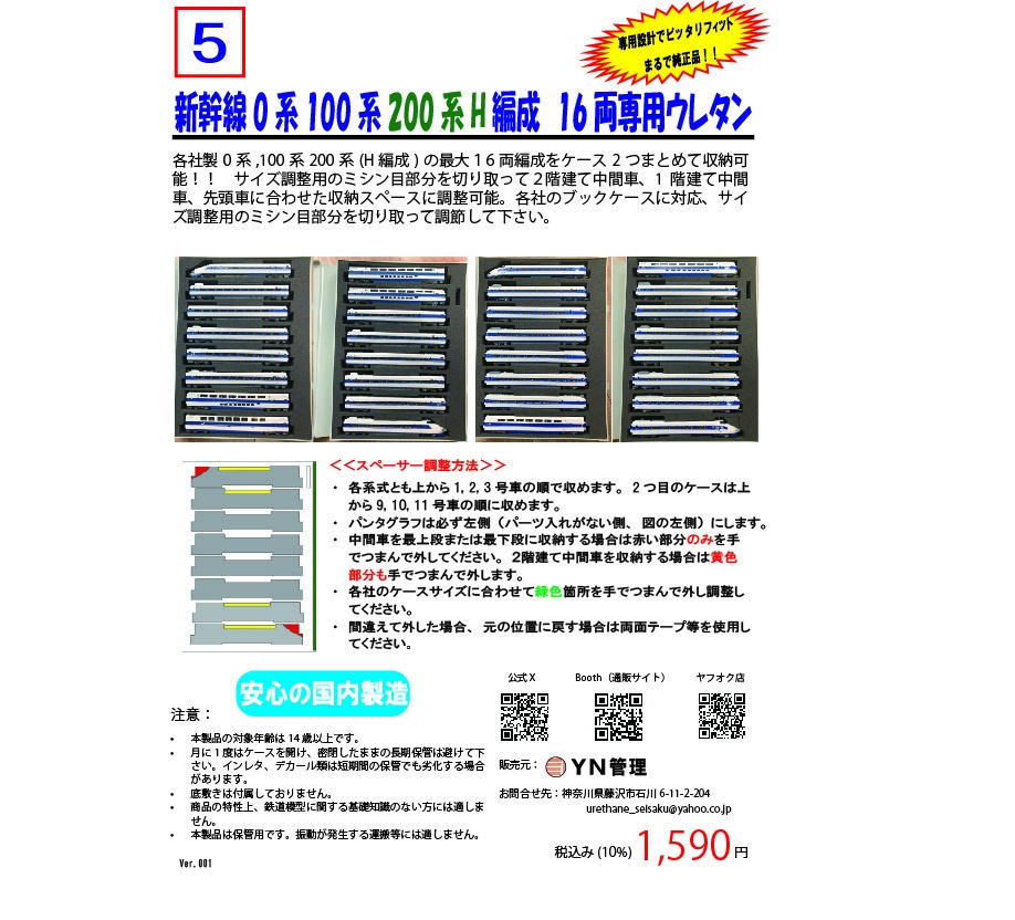 品番005 新幹線0系・100系・200系H編成 16両専用ウレタン