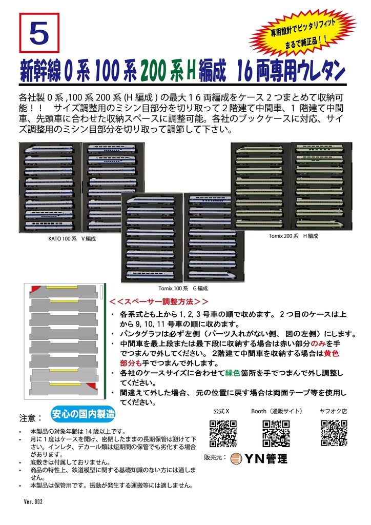品番005 新幹線0系・100系・200系H編成 16両専用ウレタン YN管理