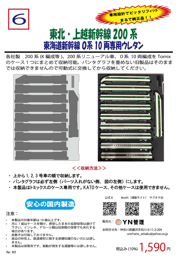 品番006 　東北・上越新幹線200系 東海道新幹線０系 10両専用ウレタン　YN管理