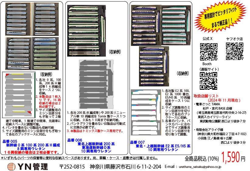品番007 東北・上越新幹線 E2系, E5/H5系10両専用ウレタン YN管理