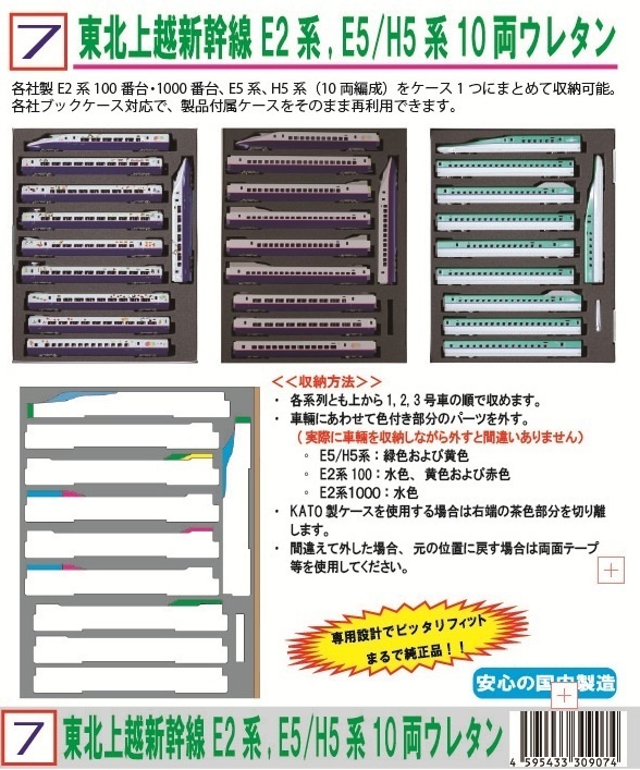 品番007　東北・上越新幹線 E2系, E5/H5系10両専用ウレタン　YN管理