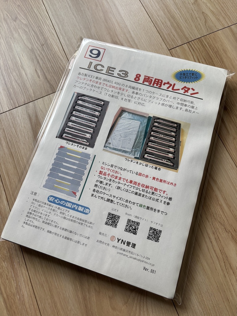 品番009 ICE3 8両ウレタン YN管理
