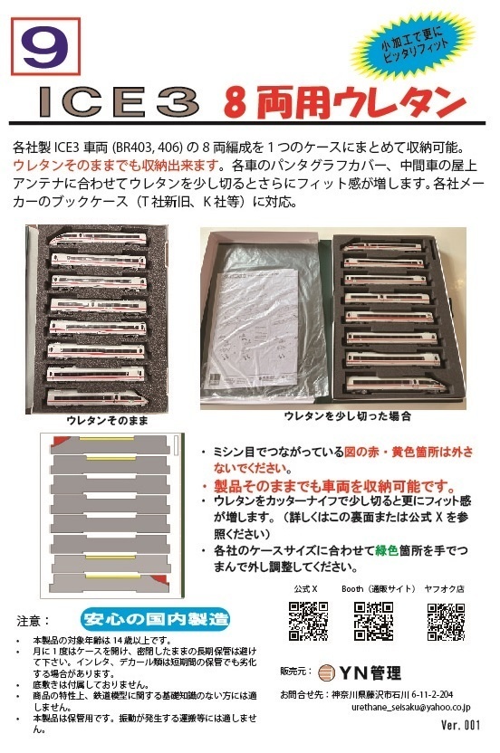 品番009 ICE3 8両ウレタン YN管理