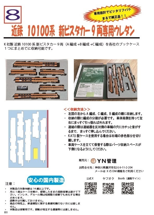 品番008  近鉄　10100系　新ビスタカー9両専用ウレタン　YN管理