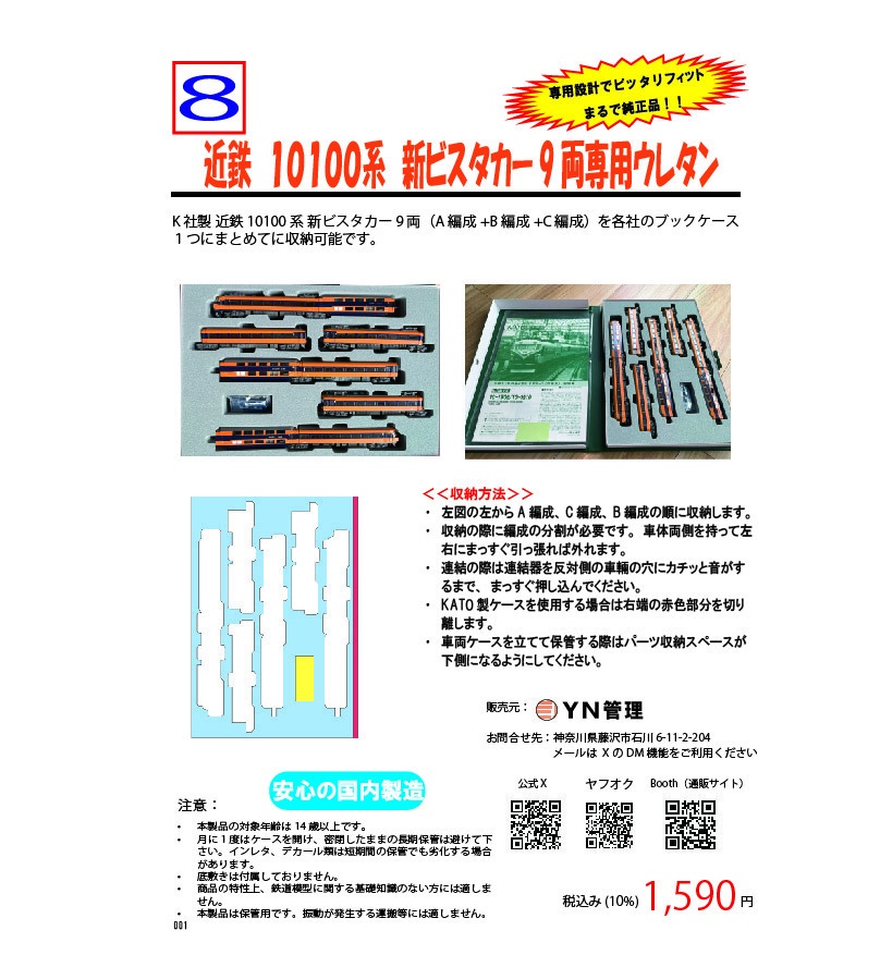 品番008 近鉄 10100系 新ビスタカー9両専用ウレタン YN管理
