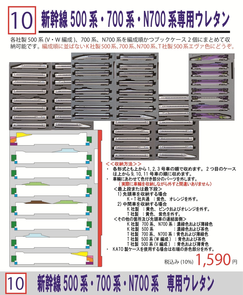 品番010 新幹線 500系・700系・N700系専用ウレタン Tomix Kato 車両ケース 空ケース YN管理