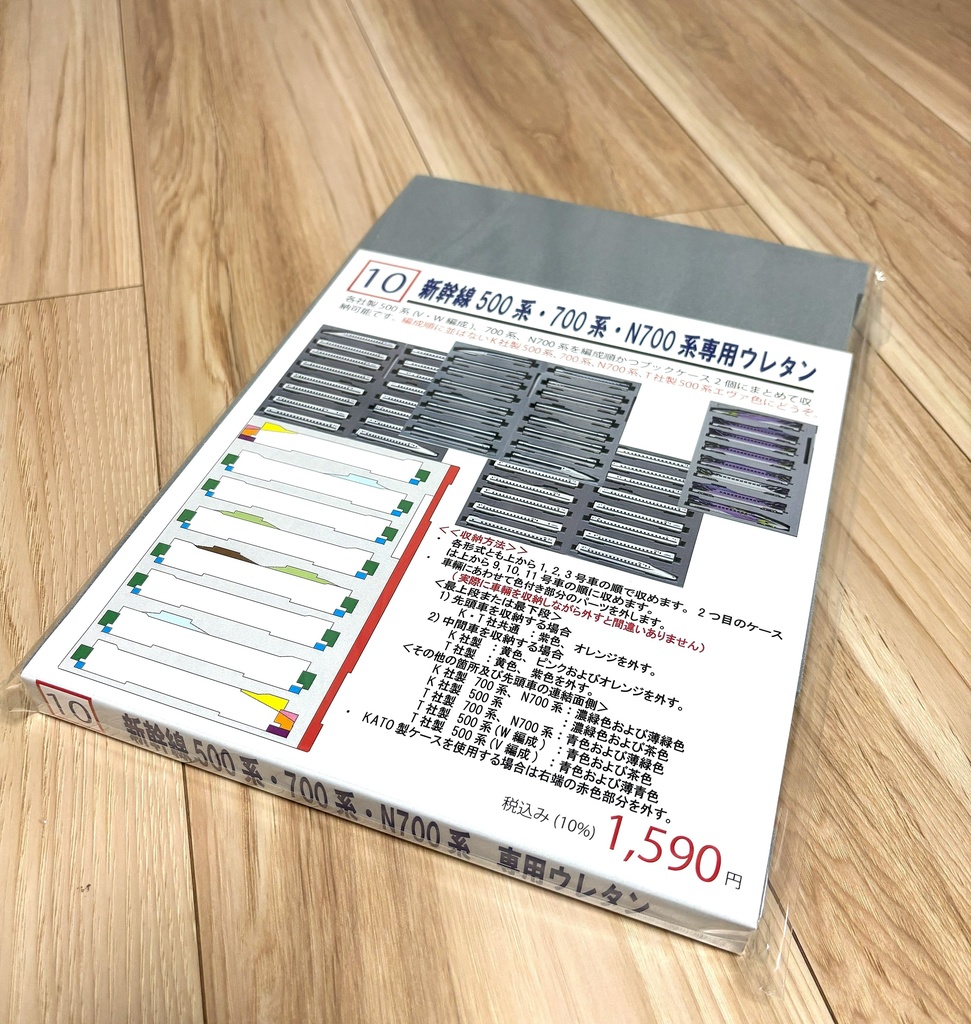 品番010 新幹線 500系・700系・N700系専用ウレタン Tomix Kato 車両ケース 空ケース YN管理