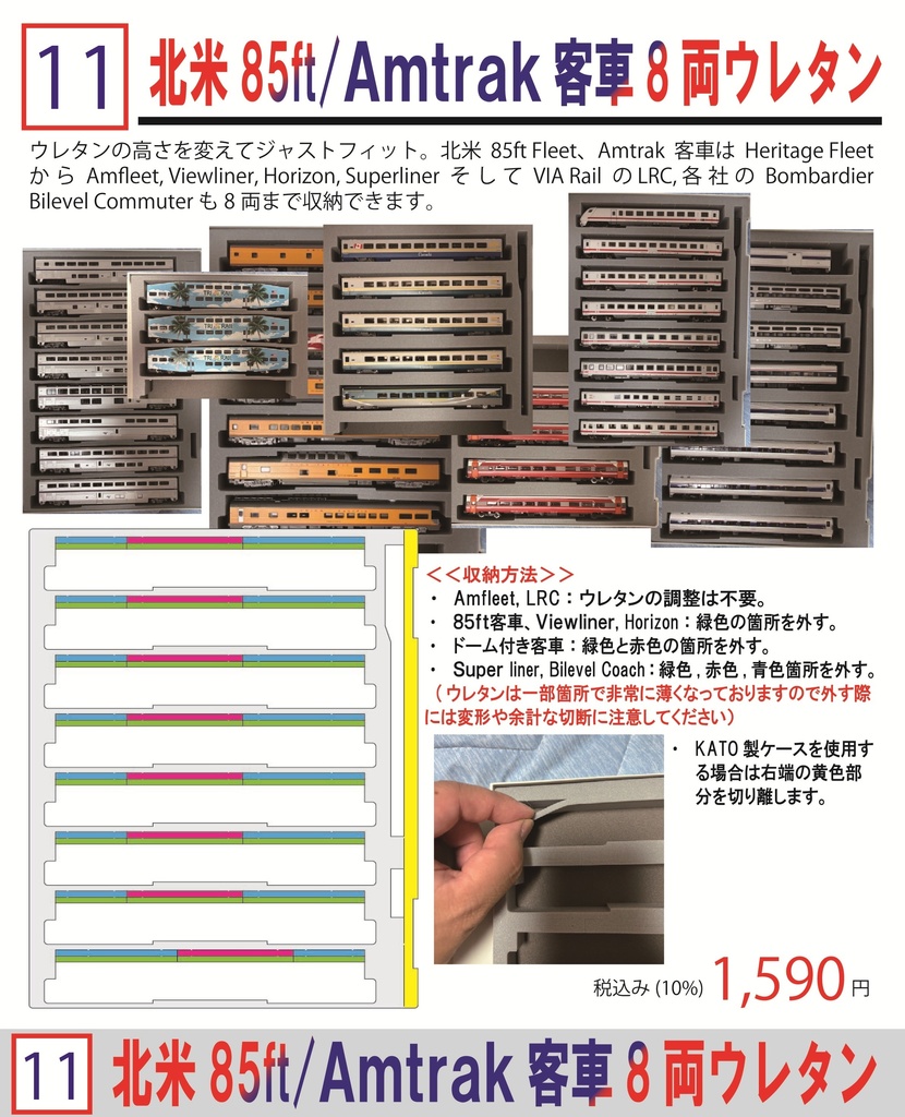 品番011 北米85ft/Amtrak客車8両ウレタン 車両ケース Nゲージ YN管理