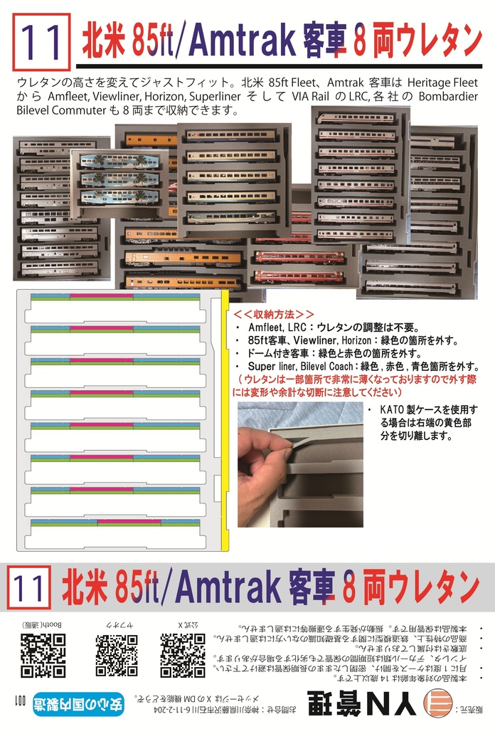 品番011 北米85ft/Amtrak客車8両ウレタン 車両ケース　Nゲージ　YN管理
