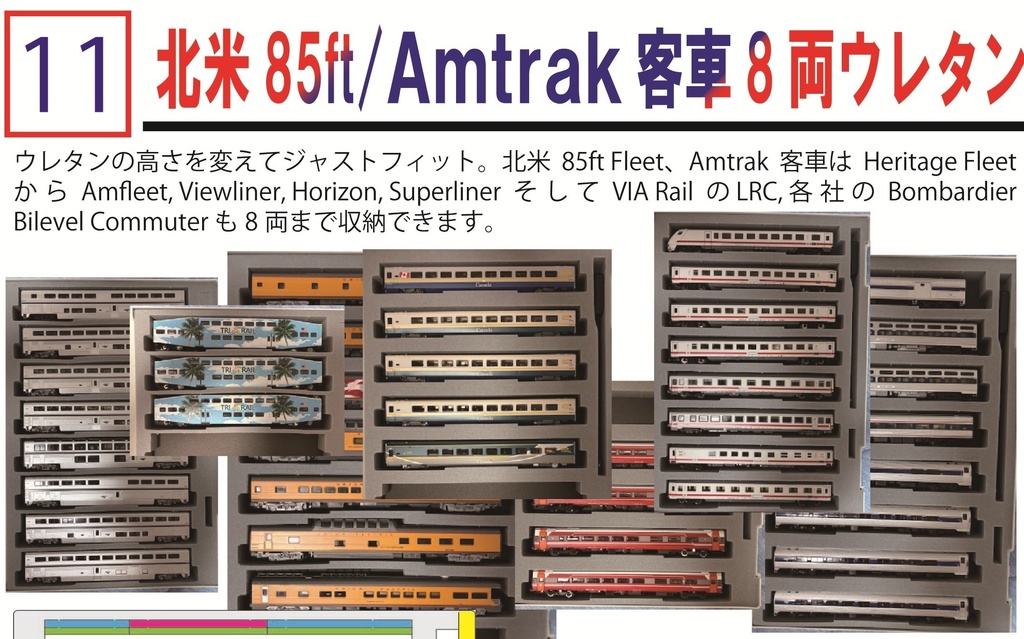 品番011 北米85ft/Amtrak客車8両ウレタン 車両ケース Nゲージ YN管理