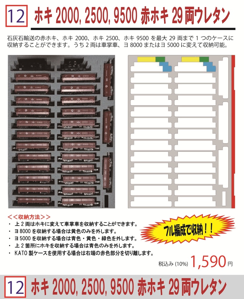 品番012　ホキ2000, 2500, 9500 赤ホキ29両　専用ウレタン　YN管理
