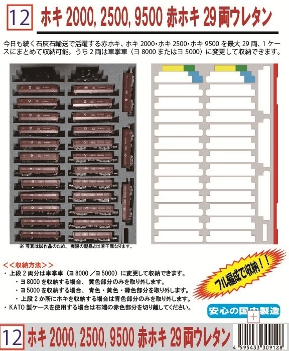 品番012　ホキ2000, 2500, 9500 赤ホキ29両　専用ウレタン　YN管理