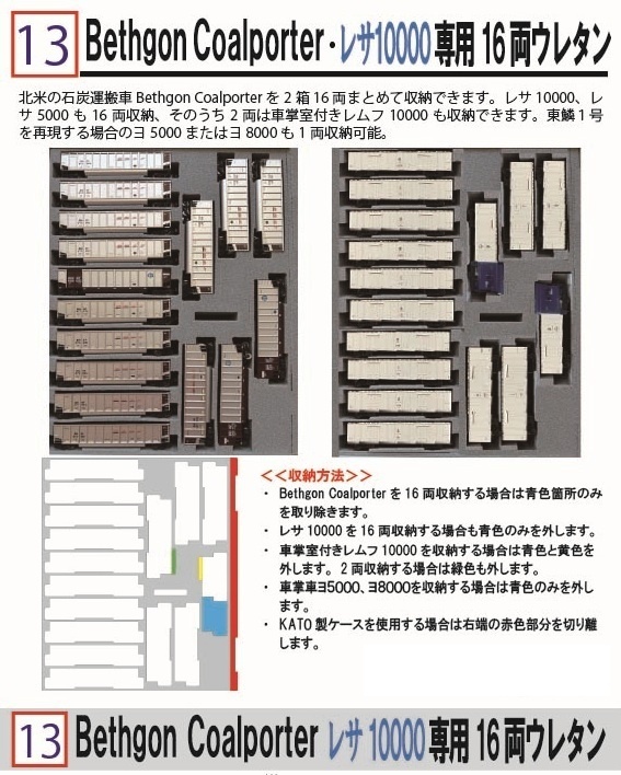 品番013　Bethgon Coalporter　レサ10000　専用16両ウレタン　YN管理