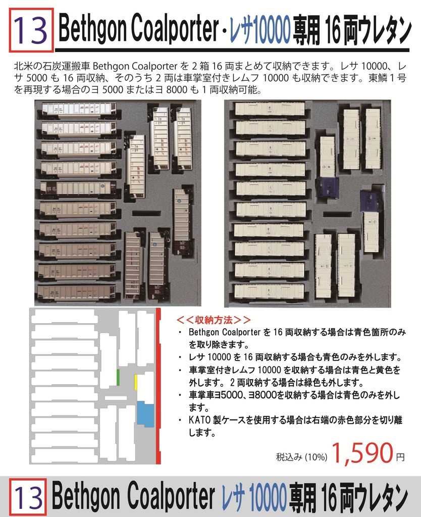 品番013　Bethgon Coalporter　レサ10000　専用16両ウレタン　YN管理
