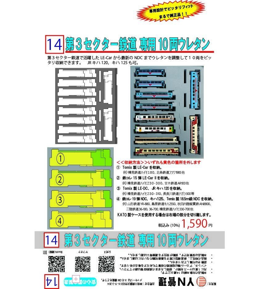 品番014 第3セクター鉄道 専用10両ウレタン YN管理