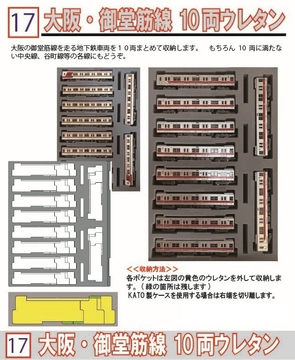 品番017 大阪・御堂筋線 10両ウレタン YN管理