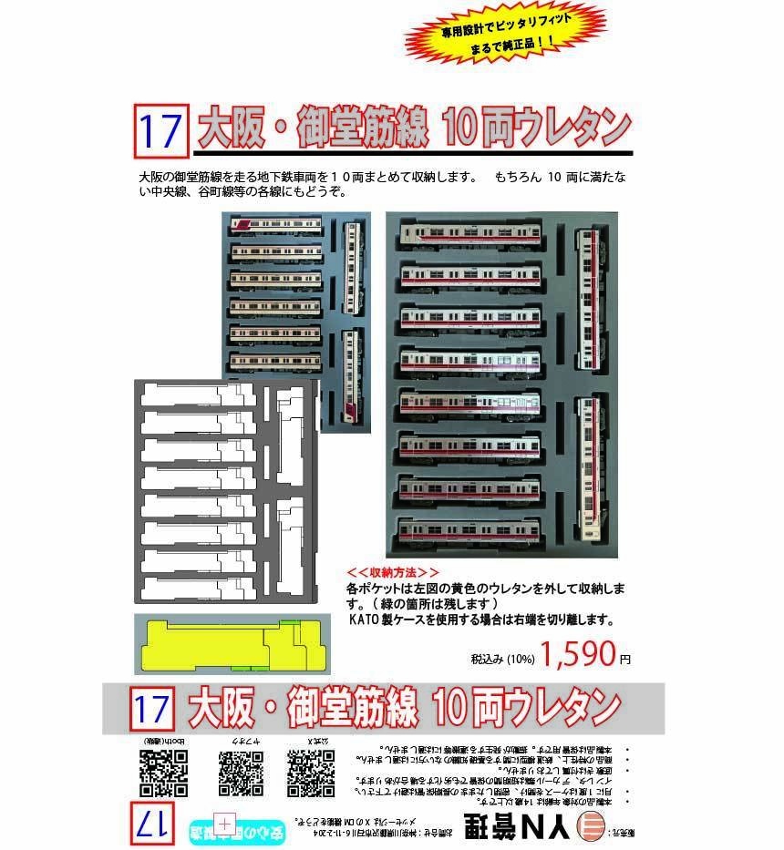 品番017 大阪・御堂筋線 10両ウレタン YN管理