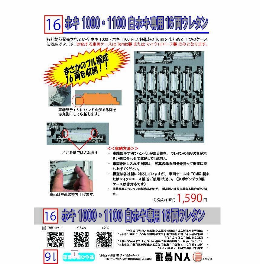 品番016 ホキ1000・1100　白ホキ16両専用ウレタン YN管理