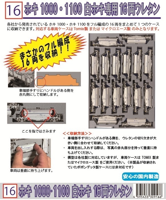 品番016 ホキ1000・1100　白ホキ16両専用ウレタン YN管理