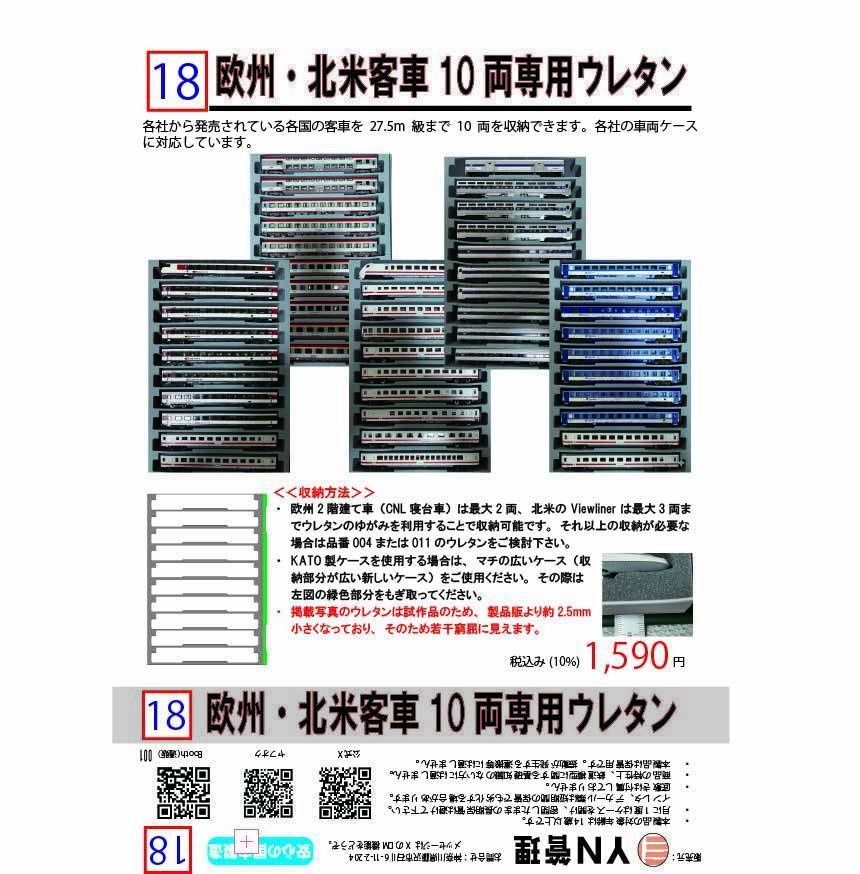 品番018 欧州・北米客車10両専用ウレタン YN管理
