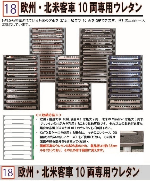 品番018 欧州・北米客車10両専用ウレタン YN管理