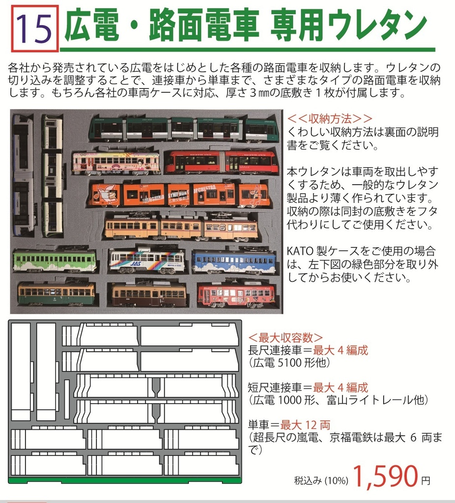 品番015 広電・路面電車 専用ウレタン YN管理