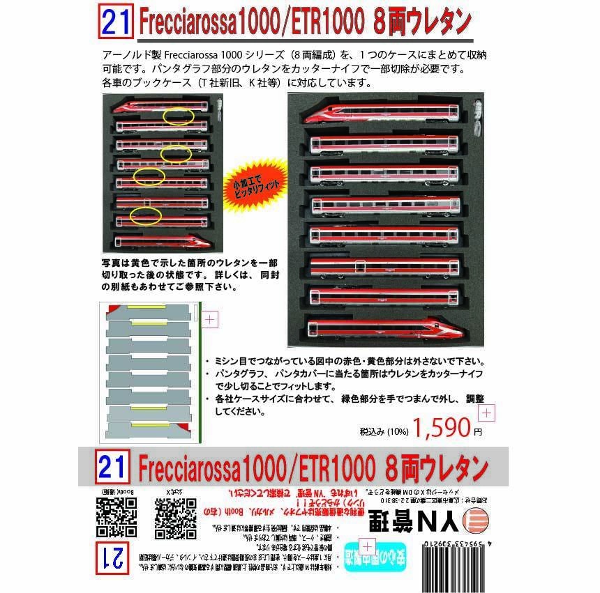 品番021　Frecciarossa1000/ETR1000 ８両ウレタン　YN管理