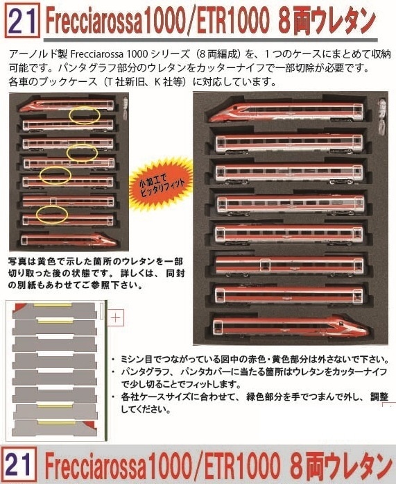 品番021 Frecciarossa1000/ETR1000 8両ウレタン YN管理