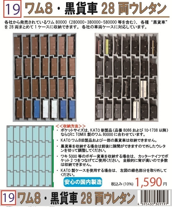 品番019　ワム8・黒貨車28両ウレタン　YN管理