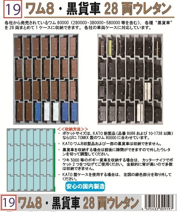 品番019 ワム8・黒貨車28両ウレタン YN管理