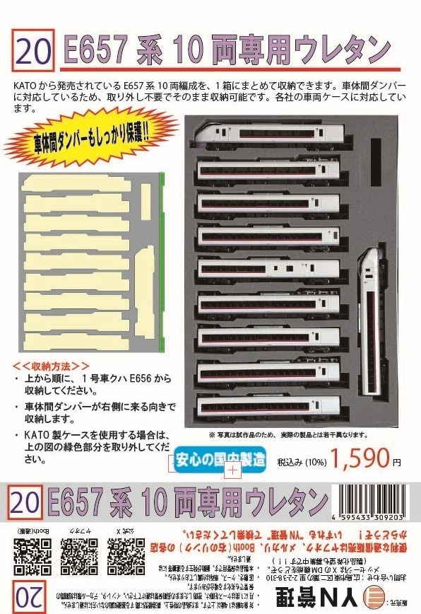 品番020　E657系10両専用ウレタン　YN管理