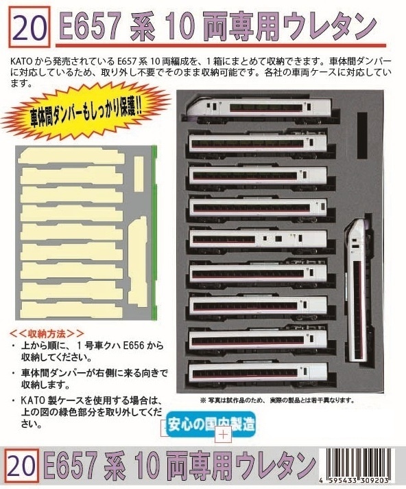 品番020　E657系10両専用ウレタン　YN管理