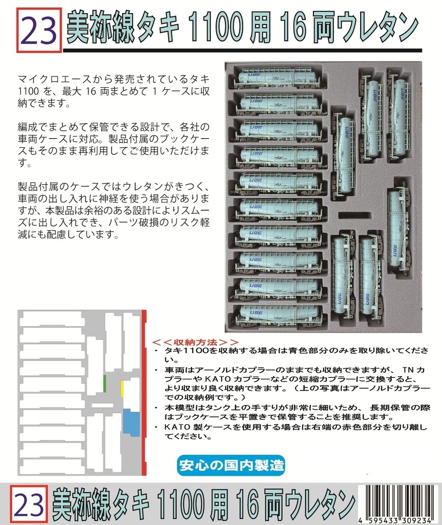 023 美祢線 タキ1100専用16両ウレタン YN管理 YN Management