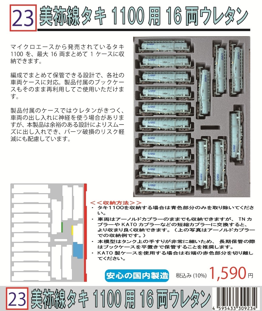 023 美祢線 タキ1100専用16両ウレタン YN管理 YN Management