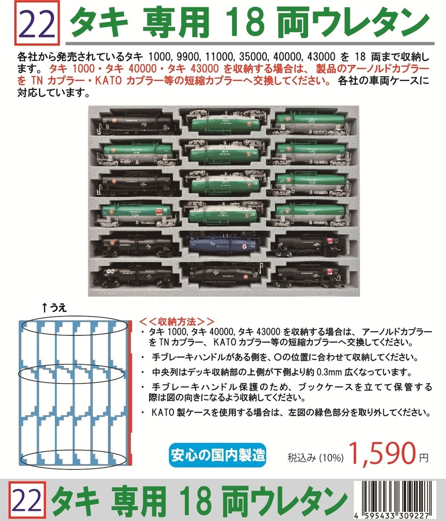 022 タキ専用　18両ウレタン　YN管理　YN Management