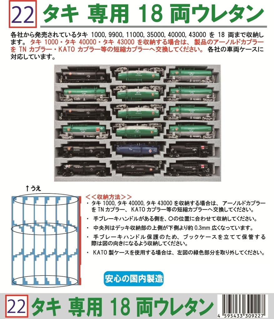 022 タキ専用　18両ウレタン　YN管理　YN Management
