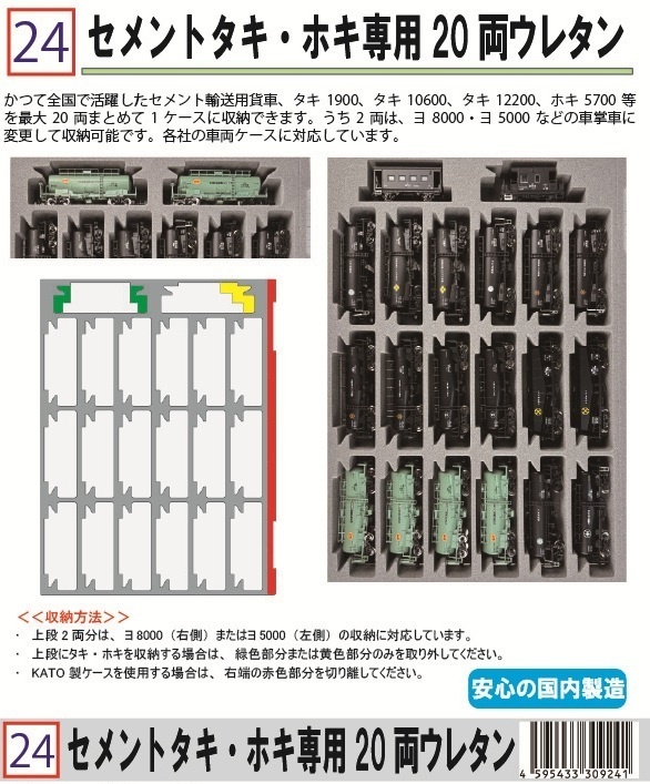 024 セメントタキ・ホキ専用20両ウレタン YN管理　YN Management