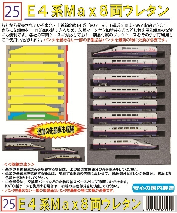 025 Ｅ4系Ｍａｘ８両ウレタン YN管理　YN Management