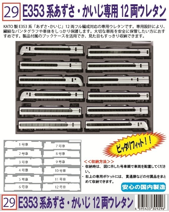 029　E353系あずさ・かいじ専用12両ウレタン