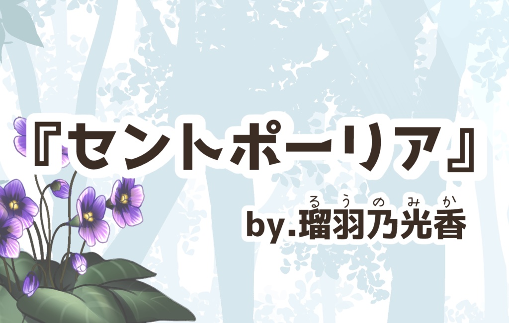 【限定10点】岐阜県農業フェスティバル『セントポーリア by.瑠羽乃光香』
