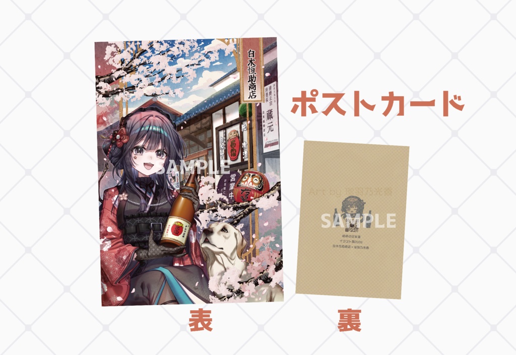 【岐阜の日本酒イラスト展2026】ポストカード【白木恒助商店/達磨正宗】