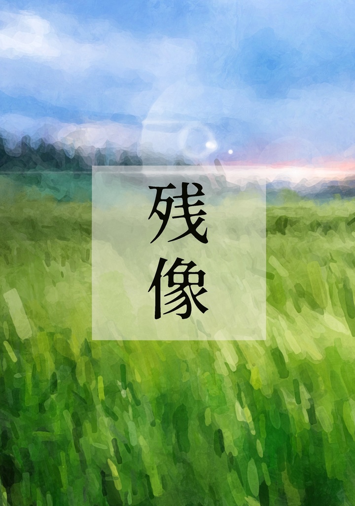 残像