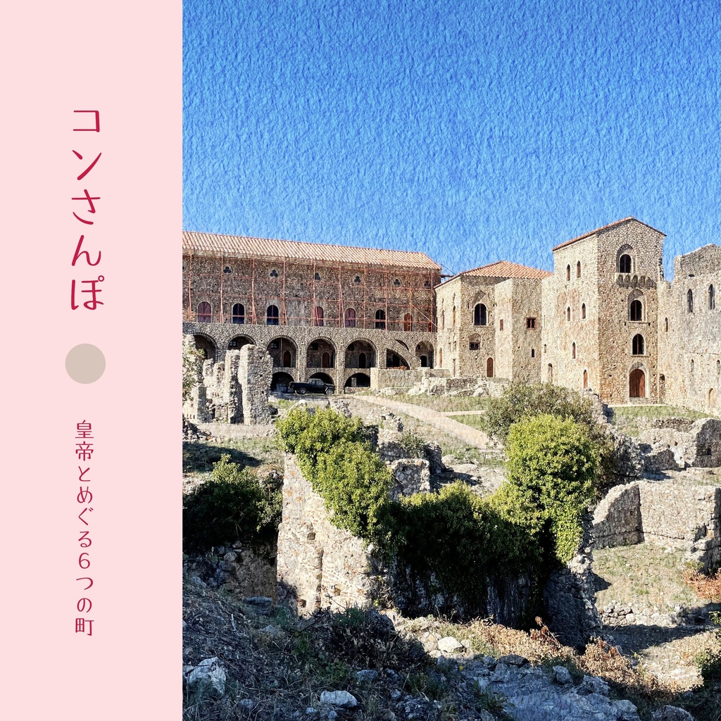 コンさんぽ　〜皇帝とめぐる6つの町〜