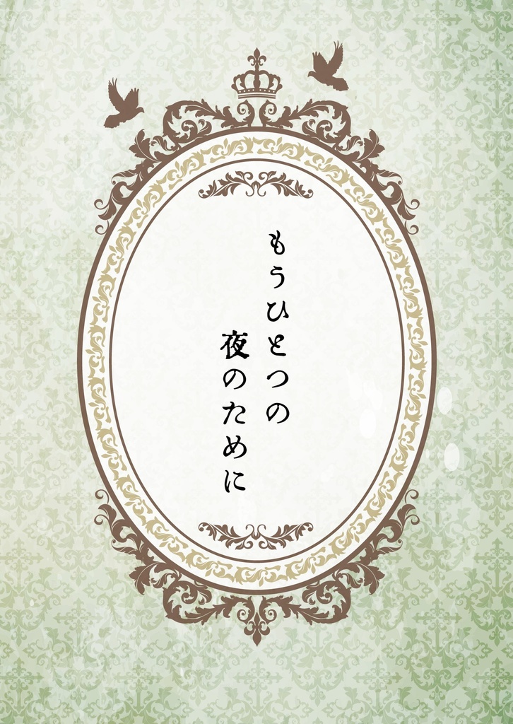 もうひとつの夜のために