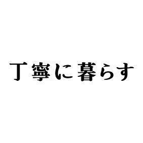 丁寧に暮らすだけフォント